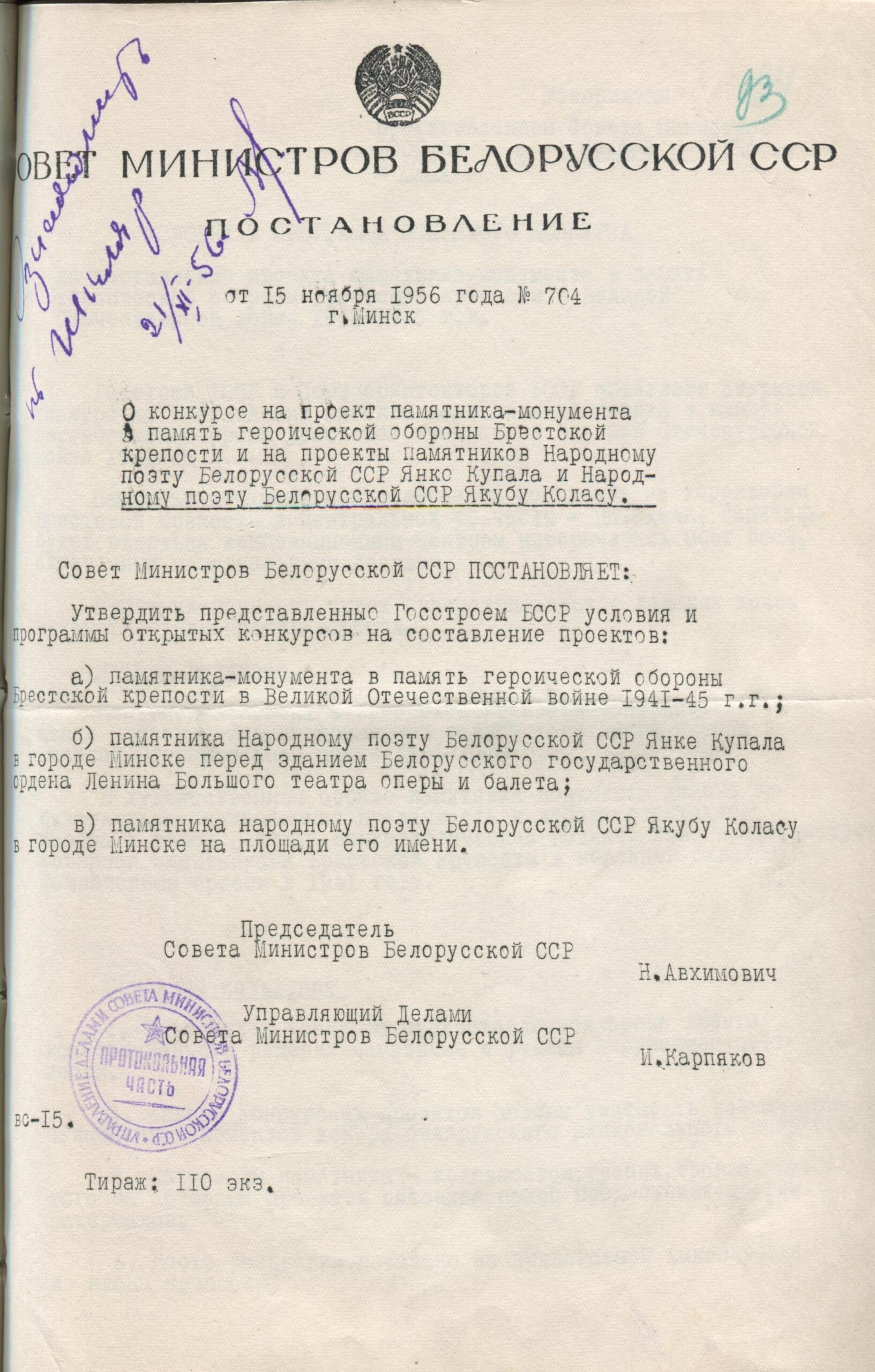 Постановление № 704 Совета Министров БССР «О конкурсе на проект памятника-монумента в память героической обороны Брестской крепости и на проекты памятников Народному поэту БССР Янке Купале и Народному поэту БССР Якубу Коласу»-стр. 0